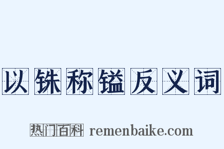 以铢称镒反义词是什么意思的图片